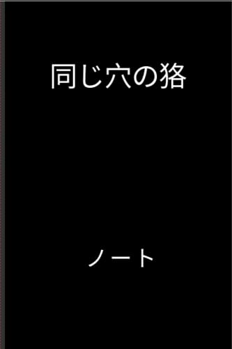 日本のことわざ ノート| 同じ穴の狢: 日本のことわざ|心に強く訴える動機付けと前向きな引用ジャーナルワイドルールの大学が並ぶ作文ノートブックすべての年齢層に最適-子供または大人！