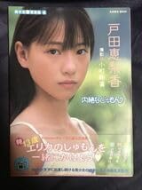 内緒なじゅもん : 戸田恵梨香 Amazon.co.jp: 帯付 戸田恵梨香 写真集 内緒なじゅもん 初版 第1刷