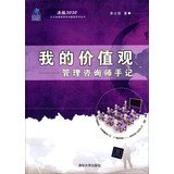 Armageddon 2020 PKU Management Consulting Group series of books my values: management consultant notes(Chinese Edition) 7302351333 Book Cover