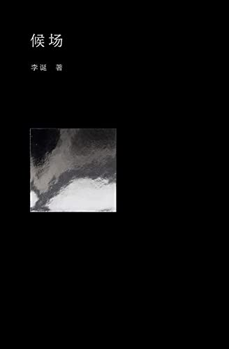 候场 (Chinese Edition)