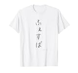 フェスバ+ ふぇすば Tシャツ