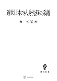 近世日本の人身売買の系譜 (創文社オンデマンド叢書)