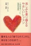 悲しみを乗り越えるやさしいレッスン こわれたハート、なおせます