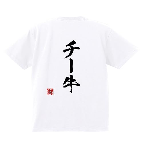 [笑屋本店] おもしろtシャツ 面白 ネタ ふざけ ギャグ お笑い パロディ 文字 面白tシャツ ネタtシャツ 【チー牛】