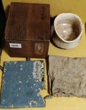 時代物　古志野　飴打胴紐茶碗　茶碗　茶道具　抹茶碗　箱書付　時代箱 時代物 古志野 飴打胴紐茶碗 茶碗 茶道具 抹茶碗 箱書付 時代箱