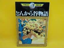 Amazon.co.jp: 手塚治虫漫画全集とんから谷物語全1巻講談社初版 : おもちゃ