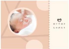 Amazon エコー 写真 アルバム 10ツキ10カものがたり 10ツキ10カ メール便発送商品 オリジナル絵本 ベビー マタニティ 通販 Amazon エコー 写真 アルバム 10ツキ10カものがたり 10ツキ10カ メール便発送商品 オリジナル絵本 ベビー マタニティ 通販