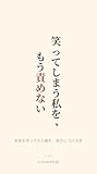 笑ってしまう私を、もう責めない: 本音を守ってきた癖を、味方につける本
