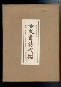 Amazon.co.jp: 古文書時代鑑 上下2冊＋解説本（覆刻・新装版