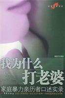 Why do I beat his wife: family Record oral witness violence (Special) (Paperback)(Chinese Edition) 7536671210 Book Cover