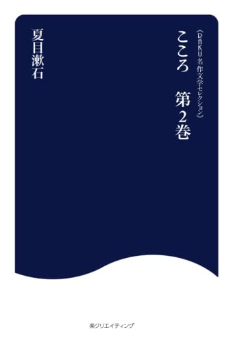 こころ 第2巻 | 夏目漱石 |本 | 通販 | Amazon