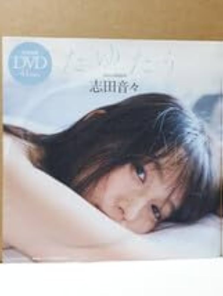 プレイボーイ/付録DVDセット Amazon.co.jp: 志田音々 週刊プレイボーイ 付録DVD たゆたう 41