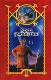 Krakh dinastii (Brigadir derzhavy: Seriya al'ternativnoj istorii) 5170334621 Book Cover