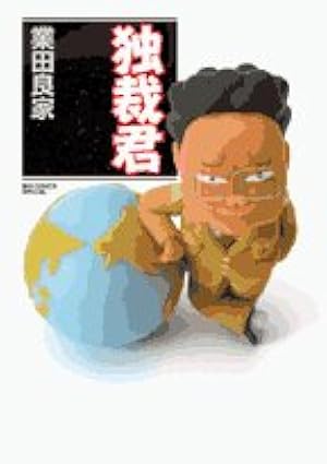 Amazon.co.jp: 世直し源さん 1: ヨシイエ童話 (竹書房文庫 GY 1) : 業