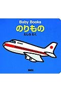 Vehicles (Baby books) (1999) ISBN: 4031334605 [Japanese Import] 4031334605 Book Cover