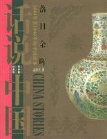 saying China: sunset (1644 to 1840 of the China story) [ paperback] 7532128202 Book Cover
