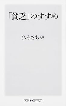 Paperback Shinsho Binbo no susume. [Japanese] Book