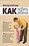 Kak lyubit' rebenka. Kratki kurs 5170608950 Book Cover