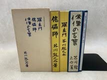 Amazon.co.jp: 名著初版本復刻珠玉選 羅生門・傀儡師・侏儒の言葉 日本 