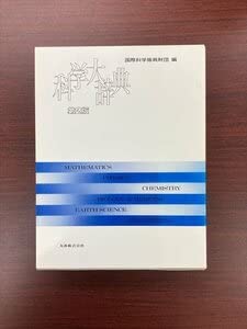 科学大辞典 [国際科学振興財団編] 丸善 Amazon.co.jp: 丸善 第2版 科学大辞典 国際科学振興財団 編