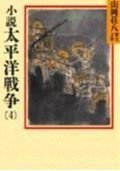 Novel Pacific War (4) (Yamaoka Shohachi history library) (1987) ISBN: 4061950959 [Japanese Import] 4061950959 Book Cover