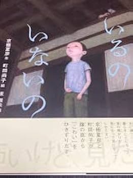 Amazon.co.jp: 「いるの いないの」 京極夏彦町田尚子 直筆