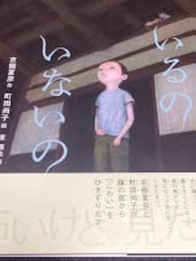 日*1様 【イラスト入りサイン本】 京極夏彦・町田尚子/いるのいないの 怪談えほ 日*1様 【イラスト入りサイン本】 京極夏彦・町田尚子/いるの