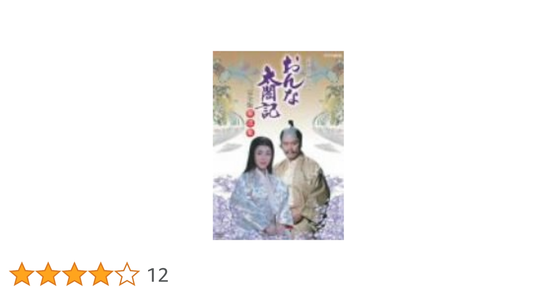 Amazon.co.jp: NHK大河ドラマ おんな太閤記 完全版 第弐集 [DVD