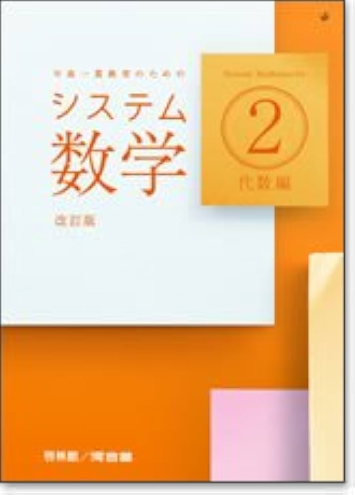 システム数学２　代数編　問題集　3rd Edition　啓林館　別冊解答編付属 システム数学2問題集代数編: 中高一貫教育のための | システム