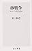 砂戦争 知られざる資源争奪戦 (角川新書)