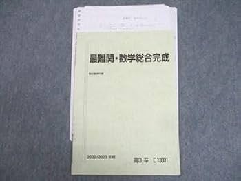 Amazon.co.jp: WJ11-102 駿台 最難関・数学総合完成 テキスト
