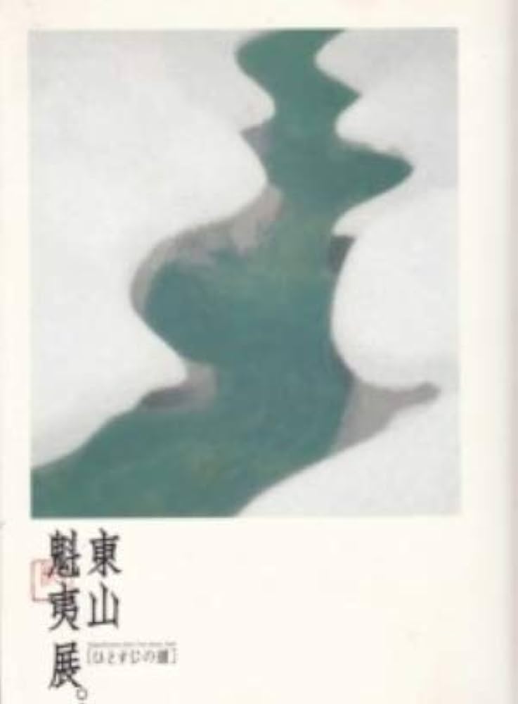 東山魁夷展「ひとすじの道」図録 Amazon.co.jp: 東山魁夷展 ひとすじの道 : 本