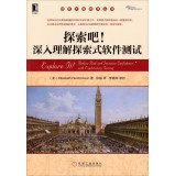 Software Engineering Series: explore! Depth understanding of exploratory software testing(Chinese Edition)