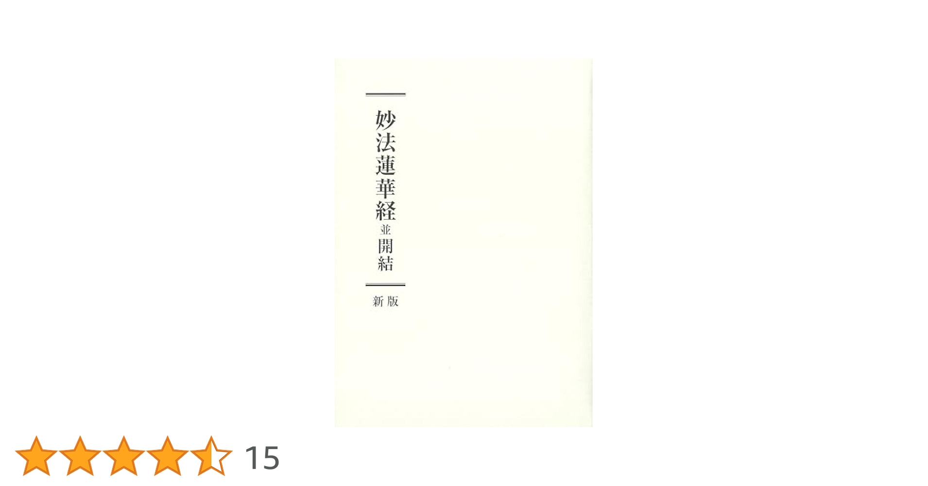 妙法蓮華経並開結 創価学会 創価 聖教新聞社 池田大作 絶版 貴重 初版 Amazon.co.jp: 妙法蓮華経並開結 創価学会 創価 聖教新聞社 池田