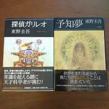 Amazon.co.jp: 探偵ガリレオ 予知夢 初版 セット 東野圭吾 単行本