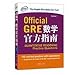 GRE math Official Guide(Chinese Edition)