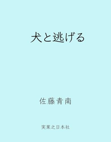 犬と逃げる
