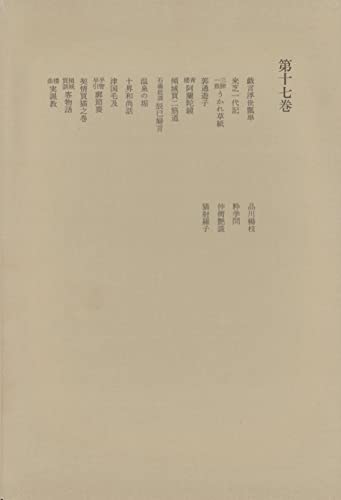 洒落本大成〈第17巻〉