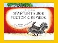 Hrabryy Pushok rostom s vershok 5903497683 Book Cover