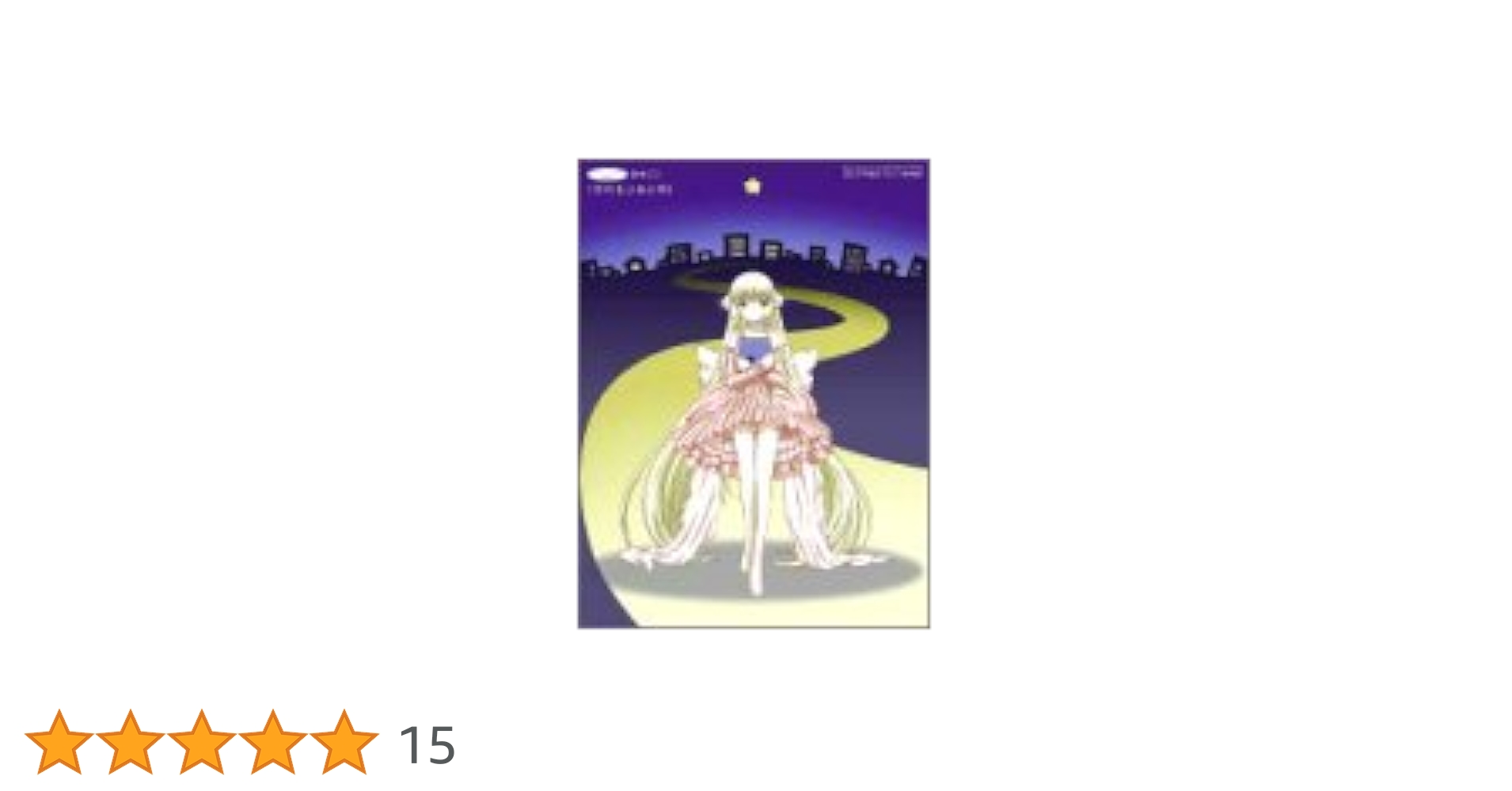 Amazon.co.jp: ちょびっツ 絵本CD「だれもいない町」: Music
