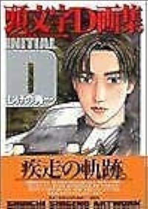 頭文字Dの軌跡 疾走の記 (講談社コミックスデラックス) | しげの