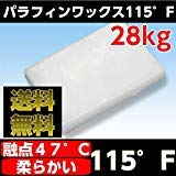 Amazon | パラフィンワックス 115°F 28kg 融点47°C 低