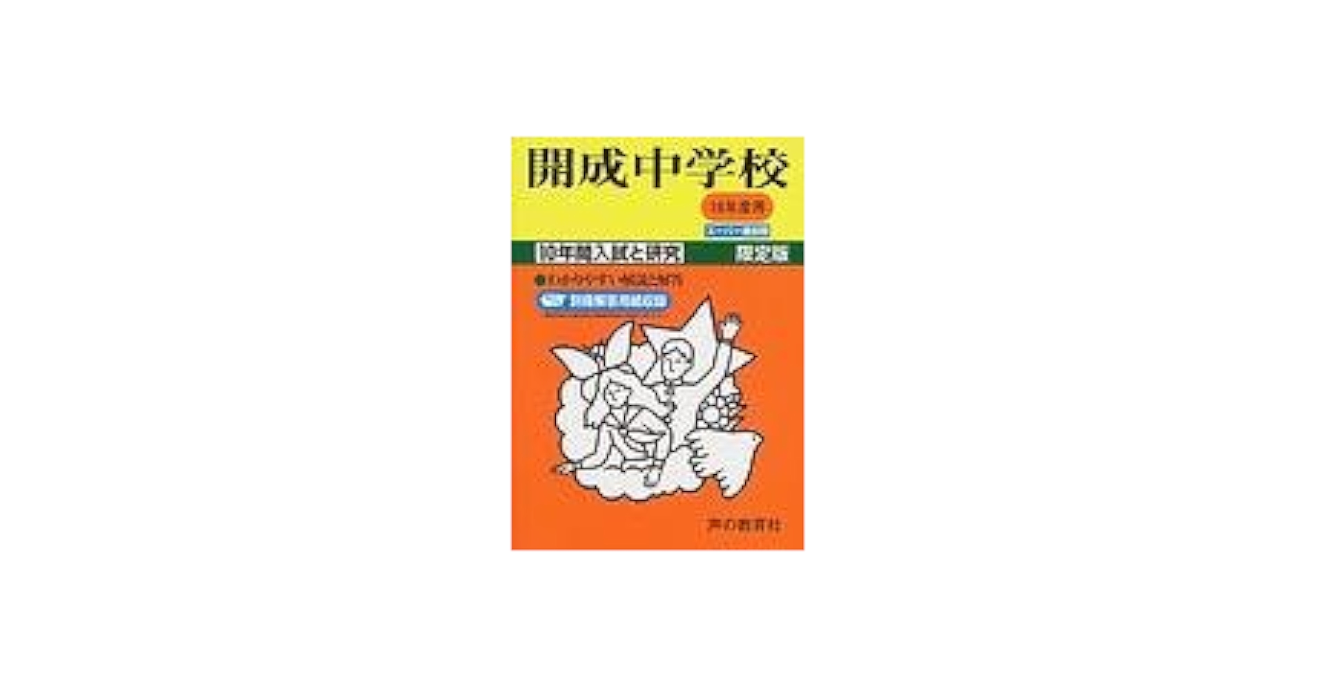 開成中学校―10年間入試と研究: 18年度中学受験用 (3) |本 | 通販