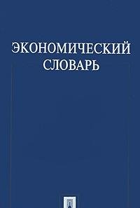 Hardcover Ekonomicheskiy slovar [Russian] Book