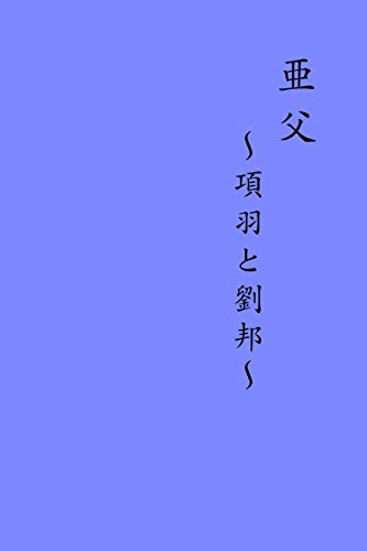 亜父