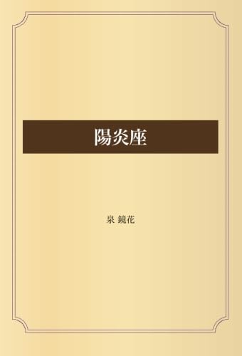 陽炎座 | 泉 鏡花 |本 | 通販 | Amazon
