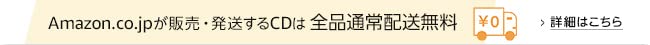 Amazon.co.jpが販売・発送するCDは、全品通常配送無料
