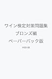 ワイン検定対策問題集（ブロンズクラス）: 2022~2024年最新版