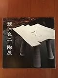 鯉江良二陶展 カタログ