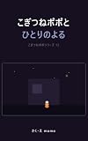 【12】こぎつねポポと ひとりのよる